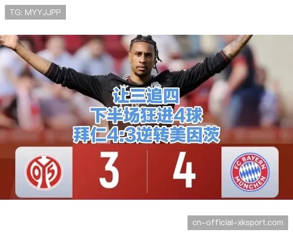 拜仁客场4-3逆转美因茨，让三追四上演逆转好戏